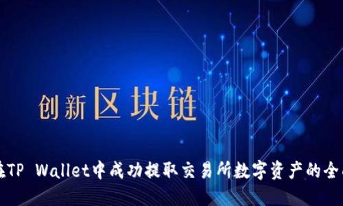 如何在TP Wallet中成功提取交易所数字资产的全面指南