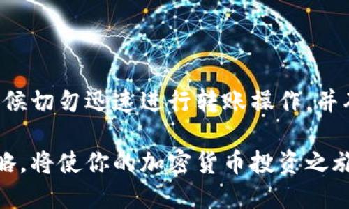   交易所转TP Wallet款项到账的时间与你不可不知的多个因素 / 
 guanjianci TP Wallet, 交易所, 转账时间, 加密货币 /guanjianci 

导言：理解转账过程的重要性
在加密货币的世界中，交易的速度与安全性是每个用户最为关注的方面之一。无论是新手还是经验丰富的投资者，将资金从交易所转入TP Wallet时，了解到账时间和过程中的各种因素至关重要。尤其在市场瞬息万变的情况下，及时掌握资金的动向，将帮助用户更好地作出投资决策。

TP Wallet和交易所的基本认识
在讨论资金转账之前，我们先来了解一下TP Wallet和交易所的基本功能和特点。TP Wallet是一款用户友好的数字钱包，专为存储各种加密货币而设计。它的安全特性和易用性使其成为众多投资者的首选。
而交易所则是用户进行加密货币买卖的场所，它为用户提供了交易的生态系统。为了更加高效地进行交易，用户往往需要将资金从交易所转入TP Wallet进行长时间的存储或使用。

转账的主要流程
将资金从交易所转入TP Wallet的过程可以分为几个主要步骤：
ol
    listrong登录交易所账户：/strong用户需要先进入自己的交易所账户，找到提现或者转账的选项。/li
    listrong选择转账币种：/strong用户在决定转账前，需要选择要转账的具体币种。/li
    listrong输入TP Wallet地址：/strong确保你的TP Wallet地址正确无误，因为一旦输入错误，资金可能会永久丢失。/li
    listrong确认转账金额：/strong用户需要输入要转移的金额，并注意交易所可能会收取一定的提现手续费。/li
    listrong确认转账操作：/strong最后，用户需要再次确认所有信息无误，进行转账操作。/li
/ol

影响到账时间的因素
转账到账时间的长短受到多方面的影响，其中包括：
ul
    listrong网络拥堵情况：/strong加密货币的转账依赖于区块链网络的交易确认。当网络处于高峰时期，交易的处理速度可能会显著降低。/li
    listrong矿工费设置：/strong在区块链网络中，矿工费的设置影响交易的优先级。如果用户设置的矿工费较低，可能会导致交易被延迟处理。/li
    listrong安全审核时间：/strong一些交易所为了保障用户资金安全，可能会对转账操作进行审查，这样会增加到账的等待时间。/li
    listrong币种的不同：/strong不同的加密币种在区块链上的确认时间有所不同，例如比特币的确认时间通常较长，而一些新兴币种可能处理更快。/li
/ul

预计到账时间的范围
虽然没有固定的到账时间，但通常情况下，从交易所转账至TP Wallet的时间范围大致为以下几个小时到几天：
ul
    listrong快速到账：/strong在网络畅通且矿工费设置合理的情况下，部分币种可能在15分钟内到账。/li
    listrong正常到账：/strong大部分情况下，转账会在1到3个小时内完成。/li
    listrong延迟到账：/strong在网络拥堵或其他因素的影响下，到账时间也可能延迟至24小时甚至更久。/li
/ul

如何跟踪转账状态
要实现对转账状态的有效跟踪，用户可以采取以下几个步骤：
ul
    listrong通过区块链浏览器查询：/strong每笔交易都在区块链上存在，用户可以通过输入交易哈希值在对应的区块链浏览器上查询到相关信息。/li
    listrong联系交易所客服：/strong如果转账时间超过预期，用户可以主动联系交易所的客服，获取他们的建议和解释。/li
    listrong留意TP Wallet的更新：/strongTP Wallet内通常会显示接收到的交易信息，用户也可以通过钱包的更新信息进行查询。/li
/ul

总结与建议
在识别转账到账时间时，用户需要全面了解影响因素，认真输入转账信息，以降低风险并提高转账成功率。建议用户在犯困的时候切勿迅速进行转账操作，并确保矿工费用设置合理，选择适合的转账时机。这些细节将帮助你更好地应对转账中的各种可能性。

随着数字货币市场的不断发展，理解转账过程的重要性将为每位投资者带来丰富的收获。时刻关注到账状态，合理配置投资策略，将使你的加密货币投资之旅更加顺利。