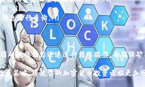  交易所转TP Wallet款项到账的时间与你不可不知的多个因素 / 
 guanjianci TP Wallet, 交易所, 转账时间, 加密货币 /guanjianci 

导言：理解转账过程的重要性
在加密货币的世界中，交易的速度与安全性是每个用户最为关注的方面之一。无论是新手还是经验丰富的投资者，将资金从交易所转入TP Wallet时，了解到账时间和过程中的各种因素至关重要。尤其在市场瞬息万变的情况下，及时掌握资金的动向，将帮助用户更好地作出投资决策。

TP Wallet和交易所的基本认识
在讨论资金转账之前，我们先来了解一下TP Wallet和交易所的基本功能和特点。TP Wallet是一款用户友好的数字钱包，专为存储各种加密货币而设计。它的安全特性和易用性使其成为众多投资者的首选。
而交易所则是用户进行加密货币买卖的场所，它为用户提供了交易的生态系统。为了更加高效地进行交易，用户往往需要将资金从交易所转入TP Wallet进行长时间的存储或使用。

转账的主要流程
将资金从交易所转入TP Wallet的过程可以分为几个主要步骤：
ol
    listrong登录交易所账户：/strong用户需要先进入自己的交易所账户，找到提现或者转账的选项。/li
    listrong选择转账币种：/strong用户在决定转账前，需要选择要转账的具体币种。/li
    listrong输入TP Wallet地址：/strong确保你的TP Wallet地址正确无误，因为一旦输入错误，资金可能会永久丢失。/li
    listrong确认转账金额：/strong用户需要输入要转移的金额，并注意交易所可能会收取一定的提现手续费。/li
    listrong确认转账操作：/strong最后，用户需要再次确认所有信息无误，进行转账操作。/li
/ol

影响到账时间的因素
转账到账时间的长短受到多方面的影响，其中包括：
ul
    listrong网络拥堵情况：/strong加密货币的转账依赖于区块链网络的交易确认。当网络处于高峰时期，交易的处理速度可能会显著降低。/li
    listrong矿工费设置：/strong在区块链网络中，矿工费的设置影响交易的优先级。如果用户设置的矿工费较低，可能会导致交易被延迟处理。/li
    listrong安全审核时间：/strong一些交易所为了保障用户资金安全，可能会对转账操作进行审查，这样会增加到账的等待时间。/li
    listrong币种的不同：/strong不同的加密币种在区块链上的确认时间有所不同，例如比特币的确认时间通常较长，而一些新兴币种可能处理更快。/li
/ul

预计到账时间的范围
虽然没有固定的到账时间，但通常情况下，从交易所转账至TP Wallet的时间范围大致为以下几个小时到几天：
ul
    listrong快速到账：/strong在网络畅通且矿工费设置合理的情况下，部分币种可能在15分钟内到账。/li
    listrong正常到账：/strong大部分情况下，转账会在1到3个小时内完成。/li
    listrong延迟到账：/strong在网络拥堵或其他因素的影响下，到账时间也可能延迟至24小时甚至更久。/li
/ul

如何跟踪转账状态
要实现对转账状态的有效跟踪，用户可以采取以下几个步骤：
ul
    listrong通过区块链浏览器查询：/strong每笔交易都在区块链上存在，用户可以通过输入交易哈希值在对应的区块链浏览器上查询到相关信息。/li
    listrong联系交易所客服：/strong如果转账时间超过预期，用户可以主动联系交易所的客服，获取他们的建议和解释。/li
    listrong留意TP Wallet的更新：/strongTP Wallet内通常会显示接收到的交易信息，用户也可以通过钱包的更新信息进行查询。/li
/ul

总结与建议
在识别转账到账时间时，用户需要全面了解影响因素，认真输入转账信息，以降低风险并提高转账成功率。建议用户在犯困的时候切勿迅速进行转账操作，并确保矿工费用设置合理，选择适合的转账时机。这些细节将帮助你更好地应对转账中的各种可能性。

随着数字货币市场的不断发展，理解转账过程的重要性将为每位投资者带来丰富的收获。时刻关注到账状态，合理配置投资策略，将使你的加密货币投资之旅更加顺利。