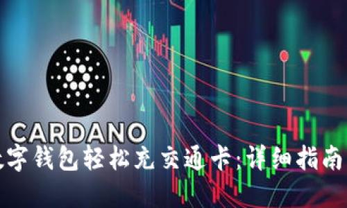 如何通过数字钱包轻松充交通卡：详细指南与实用技巧
