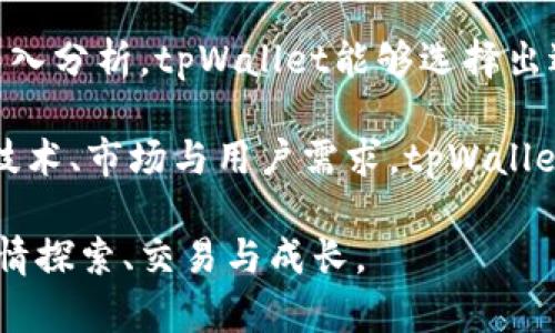   探索适合tpWallet上架的公链：如何选择与评估/  

 guanjianci tpWallet, 公链, 区块链, 数字资产/ guanjianci 

引言：数字资产管理的新时代
随着区块链技术的不断发展，越来越多的公链涌现出来。这些公链不仅提供了多样化的资产管理和交易功能，还为用户带来了更高级的安全性和透明度。tpWallet作为一款专注于用户体验的数字钱包，吸引了许多用户的关注。那么，哪些公链适合在tpWallet上架呢？在本文中，我们将深入探索不同公链的特点及其适配性，为想要在tpWallet上线的开发者提供参考。

公链的基本概念与意义
公链，即公共区块链，是一种去中心化的区块链网络，任何人都可以自由地参与其中。这类网络具有透明性和不可篡改性，让用户可以安全地进行各种交易与数据交换。在数字资产领域，公链为用户提供了可编程性和扩展性，满足不同应用场景的需求。

识别适合tpWallet的公链特征
在选择适用于tpWallet的公链时，有几个关键特征需要考虑：
ul
    listrong安全性：/strong公链必须具有强大的安全机制，以保障用户资产的安全。/li
    listrong可扩展性：/strong在用户数量激增时，公链应能处理大量交易而不影响性能。/li
    listrong生态系统：/strong成熟的公链通常具有丰富的应用生态，吸引开发者与用户共同参与。/li
    listrong实现成本：/strong评估上线某公链所需的技术、资金与时间成本，以确保投资回报率。/li
/ul

热门的公链选择
在目前的区块链行业中，以下几条公链被广泛关注，适合在tpWallet上线：

h4以太坊（Ethereum）/h4
以太坊是当前市值最大的公链之一，凭借其智能合约功能引导了去中心化应用（DApp）的快速发展。以太坊的开发社区活跃，提供了丰富的开发工具和文档，是tpWallet考虑的优选公链。其ERC-20代币标准也为其他代币发型打下了基础。

h4币安智能链（BNB Chain）/h4
币安智能链因其高效的交易机制和低廉的手续费而受到关注。它吸引了大量DApp和DeFi项目，用户增长迅速。tpWallet若能支持币安智能链，将极大拓展其用户基础，满足用户对多样化资产管理的需求。

h4波卡（Polkadot）/h4
波卡独特的跨链能力使它能够与其他区块链连接，形成一个多链生态。随着波卡生态的不断成熟，支持它的tpWallet将接触到更多的用户，并能够在不同链间无缝切换。

h4索拉纳（Solana）/h4
索拉纳因其高速的交易确认和超低的手续费而受到青睐，尤其是在NFT和DeFi领域。适时在tpWallet中加入索拉纳的支持，可以吸引那些追求高效交易的用户。

公链选择的具体评估标准
选择合适的公链不仅依靠其知名度，还需遵循一些具体的评估标准：

h4技术架构/h4
公链的技术基础包括共识机制、网络架构等方面。研究每个公链使用的技术架构，有助于判断其性能、速度和安全性。同样，开发者需考虑自身团队的技术适配能力。

h4社区支持与活跃度/h4
活跃的社区往往代表着公链的发展前景，社区的支持可以带来更多的开源资源和技术交流。这是评判一条公链未来潜力的重要指标。

h4合规性与法规/h4
区块链行业的发展需关注各国对数字资产的监管政策。在选择公链时，需确保其符合各地法规，以降低合规风险。

总结与展望
综上所述，适合在tpWallet上架的公链应具备安全性、可扩展性和成熟的生态系统。用户对区块链的兴趣不断增长，数字资产管理的需求也随之上升。通过对各公链的深入分析，tpWallet能够选择出适合的解决方案，为用户提供更好的服务。

在未来，我们预计区块链将进一步深化与金融、供应链、社交等领域的融合，tpWallet在公链选择方面也需不断保持灵活性，以适应这个快速变化的市场环境。通过结合技术、市场与用户需求，tpWallet定能助力用户实现数字资产的高效管理。

总的来说，建设一个全面、深入的公链生态不仅有助于tpWallet的长期发展，也将为用户提供更多的选择与自由，让每一个数字资产的持有者都能在更广阔的天地中尽情探索、交易与成长。