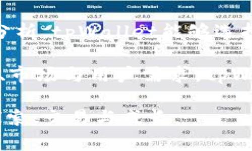   探索适合tpWallet上架的公链：如何选择与评估/  

 guanjianci tpWallet, 公链, 区块链, 数字资产/ guanjianci 

引言：数字资产管理的新时代
随着区块链技术的不断发展，越来越多的公链涌现出来。这些公链不仅提供了多样化的资产管理和交易功能，还为用户带来了更高级的安全性和透明度。tpWallet作为一款专注于用户体验的数字钱包，吸引了许多用户的关注。那么，哪些公链适合在tpWallet上架呢？在本文中，我们将深入探索不同公链的特点及其适配性，为想要在tpWallet上线的开发者提供参考。

公链的基本概念与意义
公链，即公共区块链，是一种去中心化的区块链网络，任何人都可以自由地参与其中。这类网络具有透明性和不可篡改性，让用户可以安全地进行各种交易与数据交换。在数字资产领域，公链为用户提供了可编程性和扩展性，满足不同应用场景的需求。

识别适合tpWallet的公链特征
在选择适用于tpWallet的公链时，有几个关键特征需要考虑：
ul
    listrong安全性：/strong公链必须具有强大的安全机制，以保障用户资产的安全。/li
    listrong可扩展性：/strong在用户数量激增时，公链应能处理大量交易而不影响性能。/li
    listrong生态系统：/strong成熟的公链通常具有丰富的应用生态，吸引开发者与用户共同参与。/li
    listrong实现成本：/strong评估上线某公链所需的技术、资金与时间成本，以确保投资回报率。/li
/ul

热门的公链选择
在目前的区块链行业中，以下几条公链被广泛关注，适合在tpWallet上线：

h4以太坊（Ethereum）/h4
以太坊是当前市值最大的公链之一，凭借其智能合约功能引导了去中心化应用（DApp）的快速发展。以太坊的开发社区活跃，提供了丰富的开发工具和文档，是tpWallet考虑的优选公链。其ERC-20代币标准也为其他代币发型打下了基础。

h4币安智能链（BNB Chain）/h4
币安智能链因其高效的交易机制和低廉的手续费而受到关注。它吸引了大量DApp和DeFi项目，用户增长迅速。tpWallet若能支持币安智能链，将极大拓展其用户基础，满足用户对多样化资产管理的需求。

h4波卡（Polkadot）/h4
波卡独特的跨链能力使它能够与其他区块链连接，形成一个多链生态。随着波卡生态的不断成熟，支持它的tpWallet将接触到更多的用户，并能够在不同链间无缝切换。

h4索拉纳（Solana）/h4
索拉纳因其高速的交易确认和超低的手续费而受到青睐，尤其是在NFT和DeFi领域。适时在tpWallet中加入索拉纳的支持，可以吸引那些追求高效交易的用户。

公链选择的具体评估标准
选择合适的公链不仅依靠其知名度，还需遵循一些具体的评估标准：

h4技术架构/h4
公链的技术基础包括共识机制、网络架构等方面。研究每个公链使用的技术架构，有助于判断其性能、速度和安全性。同样，开发者需考虑自身团队的技术适配能力。

h4社区支持与活跃度/h4
活跃的社区往往代表着公链的发展前景，社区的支持可以带来更多的开源资源和技术交流。这是评判一条公链未来潜力的重要指标。

h4合规性与法规/h4
区块链行业的发展需关注各国对数字资产的监管政策。在选择公链时，需确保其符合各地法规，以降低合规风险。

总结与展望
综上所述，适合在tpWallet上架的公链应具备安全性、可扩展性和成熟的生态系统。用户对区块链的兴趣不断增长，数字资产管理的需求也随之上升。通过对各公链的深入分析，tpWallet能够选择出适合的解决方案，为用户提供更好的服务。

在未来，我们预计区块链将进一步深化与金融、供应链、社交等领域的融合，tpWallet在公链选择方面也需不断保持灵活性，以适应这个快速变化的市场环境。通过结合技术、市场与用户需求，tpWallet定能助力用户实现数字资产的高效管理。

总的来说，建设一个全面、深入的公链生态不仅有助于tpWallet的长期发展，也将为用户提供更多的选择与自由，让每一个数字资产的持有者都能在更广阔的天地中尽情探索、交易与成长。