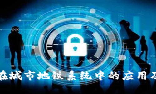 数字钱包在城市地铁系统中的应用及使用指南