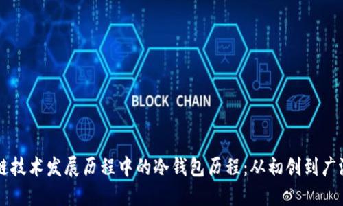 区块链技术发展历程中的冷钱包历程：从初创到广泛应用