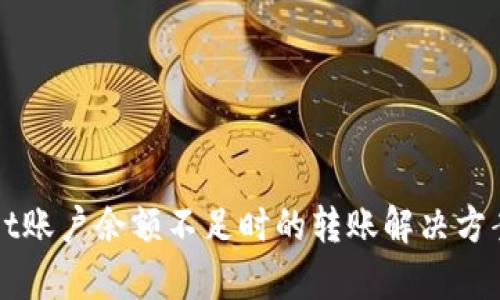tpWallet账户余额不足时的转账解决方案与窍门