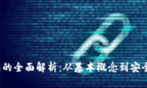  数字钱包的全面解析：从基本概念到安全使用技巧