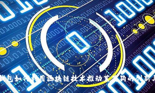百度钱包如何利用区块链技术推动莱茨狗的创新与发展