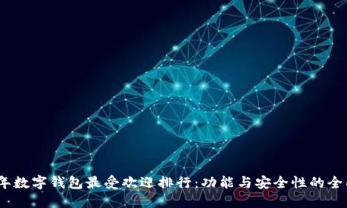 2023年数字钱包最受欢迎排行：功能与安全性的全面评测