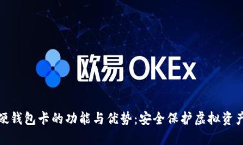 探索数字硬钱包卡的功能与优势：安全保护虚拟资产的新选择