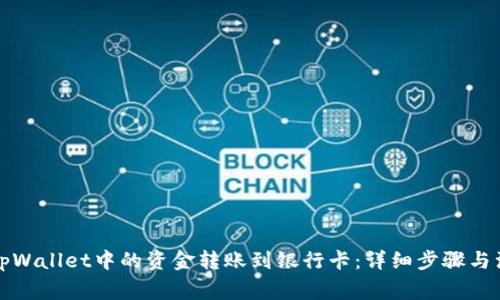 如何将tpWallet中的资金转账到银行卡：详细步骤与注意事项