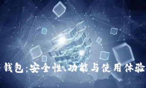 详解TP虎符钱包：安全性、功能与使用体验的深度探讨
