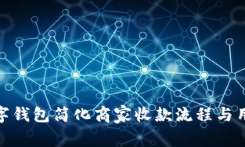 如何通过数字钱包简化商家收款流程与用户支付体验