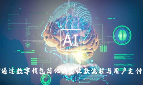 如何通过数字钱包简化商家收款流程与用户支付体验