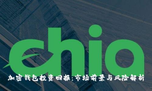 加密钱包投资回报：市场前景与风险解析