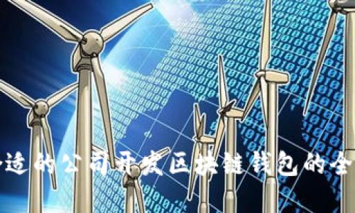 选择合适的公司开发区块链钱包的全面指南