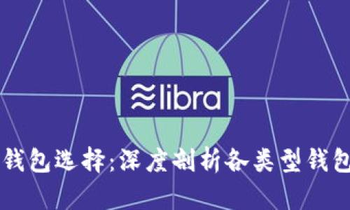 tpWallet中的最佳钱包选择：深度剖析各类型钱包的使用体验与特点