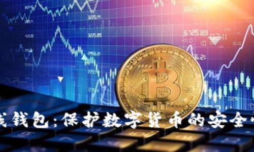 彻底了解离线钱包：保护数字货币的安全性与使用指南