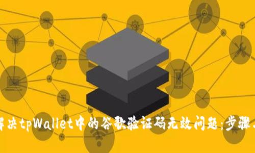 如何解决tpWallet中的谷歌验证码无效问题：步骤与技巧