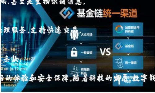 数字钱包在现代金融与电子商务中扮演着越来越重要的角色。为了更好地理解数字钱包的概念以及相关功能，以下是一些常见的数字钱包术语。

1. 数字钱包（Digital Wallet）
数字钱包是一种存储数字货币或传统货币的电子设备或程序。这种钱包允许用户通过计算机或移动设备进行在线支付、提现和转账。

2. 加密货币（Cryptocurrency）
加密货币是一种利用密码学技术保障交易安全并控制新货币生成的数字或虚拟货币。比特币和以太坊是市场上最知名的加密货币。

3. 二维码支付（QR Code Payment）
二维码支付是一种通过扫描商家提供的二维码来完成支付的方式。用户只需打开数字钱包应用，扫描二维码即可实现安全、快速的付款。

4. 银行绑定（Bank Linking）
用户可以将自己的银行账户与数字钱包关联，以便快速完成充值和提现操作。通过银行绑定，用户能够方便地将货币从银行转入数字钱包，反之亦然。

5. P2P支付（Peer-to-Peer Payment）
P2P支付是指在没有中介的情况下，用户之间直接进行款项转移的技术。许多数字钱包支持此功能，使得分账、转账变得更加便捷。

6. NFC支付（Near Field Communication）
NFC支付是一种通过短距离通信技术完成支付的方式，用户只需将手机靠近读卡器，即可完成交易。此技术广泛应用于智能手机和智能手表中。

7. 虚拟卡（Virtual Card）
虚拟卡是一个数字形式的付款卡，用户可以通过数字钱包创建和管理。它提供与实体信用卡相同的功能，允许在线购物时进行支付。

8. 多因素认证（MFA）
为了提高安全性，许多数字钱包使用多因素认证, 用户在进行交易时可能需要输入密码、验证码，甚至是生物识别信息。

9. 支付处理（Payment Processing）
支付处理是指对交易的操作，包括授权、结算和清算等多个步骤，数字钱包提供了便捷的支付处理服务，支持快速交易。

10. 退款政策（Refund Policy）
在数字钱包中，许多交易可请求退款。退款政策通常由商家设定，用户在购买时需仔细阅读相关条款。

这些术语是理解数字钱包运作的基础，深入了解这些概念将为用户在使用数字钱包时提供更好的体验和安全保障。随着科技的发展，数字钱包的术语和使用方式也在不断演变，保持对金融技术的关注将助于用户更好地适应这一趋势。