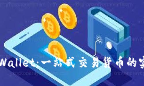 掌握tpWallet：一站式交易货币的实用指南