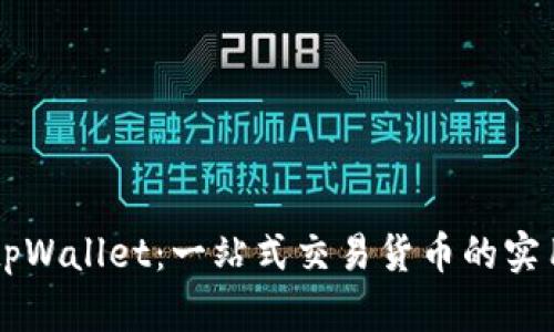 掌握tpWallet：一站式交易货币的实用指南