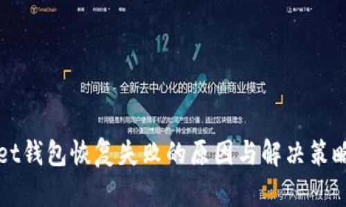 tpWallet钱包恢复失败的原因与解决策略全解析