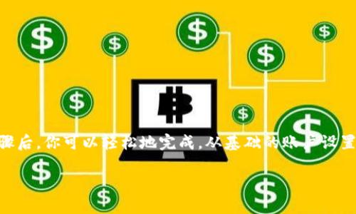 在华为手机上下载与安装tpWallet的详细步骤指南  
keywords华为手机,tpWallet,安装教程,下载指南/keywords  

引言  
随着电子支付的普及，越来越多的人开始选择使用数字钱包来管理他们的财务。tpWallet作为一款功能强大的数字钱包，因其便捷性与安全性，受到了大量用户的青睐。如果你是华为手机用户，想要下载并安装tpWallet，本文将为你提供一份详细的教程，从下载、安装到使用，让你轻松上手。  

第一步：确保你的设备兼容性  
在进行下载之前，首先要确保你的华为手机系统版本支持tpWallet的运行。通常情况下，tpWallet需要Android 5.0以上的系统版本，以及至少2GB的RAM。如果你不确定手机的系统版本，可以通过以下步骤进行检查：  
1. 打开手机的“设置”应用。  
2. 向下滚动并点击“关于手机”。  
3. 在此页面中，你将看到“版本号”以及“内存信息”。  
确保你的设备符合以上要求后，就可以继续进行下载步骤。  

第二步：从官方网站下载tpWallet  
为了安全起见，推荐从tpWallet的官方网站进行下载。访问官方网页，找到下载链接并点击。在你下载之前，可以浏览一下网站以获取有关tpWallet的最新资讯和功能介绍。  
此时，下载可能会被安全设置阻止。你需要前往“设置”  “安全和隐私”  “未知来源”，允许从第三方应用下载文件。完成后再次点击下载链接。  

第三步：安装tpWallet应用  
下载完成后，找到下载的tpWallet安装包。一般情况下，它会出现在你手机的“文件管理”或“下载”文件夹中。  
1. 点击安装包。  
2. 系统会提示你进行一些权限设置，确保允许tpWallet访问相关信息，如存储、位置信息等。  
3. 点击“安装”，等待程序完成安装过程。这通常只需几秒钟。  

第四步：首次启动tpWallet并进行设置  
安装完成后，你可以在主屏幕找到tpWallet的应用图标。点击启动该应用，首次启动时，你可能需要进行一系列的设置流程：  
1. 同意用户协议与隐私政策。  
2. 创建或登录账户。如果你是第一次使用，可以选择注册新账号，填写必要的个人信息以及设置安全密码。  
3. 进行身份验证。tpWallet为了保护用户的账户安全，通常会要求进行身份验证，你可以根据提示上传相关文件或信息。  

第五步：探索tpWallet的功能  
成功注册并登录后，你会看到tpWallet的主界面。在这里，你可以开始体验tpWallet的各种功能。例如：  
1. **充值与提现**：你可以通过绑定银行卡来进行充值，方便快捷。  
2. **支付功能**：tpWallet支持各种支付方式，包括扫码支付、转账等，大大提升了购物与日常消费的便捷性。  
3. **账单管理**：你能够清楚地看到每一笔交易记录，帮助你更好地管理个人财务。  
4. **优惠活动**：tpWallet不时会推出一些优惠活动，使用应用内的优惠券可以让你的消费更加省心。  

第六步：常见问题解答  
在使用tpWallet的过程中，你可能会遇到一些问题，以下是一些常见问题及解决方法：  
1. **如何找回密码？**  
   如果你忘记了登录密码，可以在登录界面选择“忘记密码”，根据系统提示进行重设。  
2. **应用闪退怎么办？**  
   检查是否更新到了最新版本，必要时可以尝试清除应用缓存或重新安装。  
3. **账户被锁定？**  
   如果因密码错误多次导致账户锁定，请联系tpWallet客服进行解锁。  

总结  
tpWallet凭借其功能丰富且使用便捷的特点，正在成为许多人日常生活中不可或缺的工具。在华为手机上下载和安装tpWallet，经过以上步骤后，你可以轻松地完成。从基础的账户设置到多样化的支付功能，tpWallet为你提供了一个安全且高效的财务管理平台。希望本文能为你在华为手机上顺利使用tpWallet提供帮助！  

此外，随着科技的不断进步，数字钱包的功能和安全性也不断提升，建议你关注tpWallet的更新，体验更多创新功能！