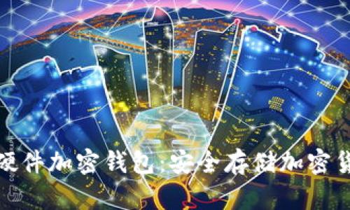 探索德国顶尖硬件加密钱包：安全存储加密货币的最佳选择
