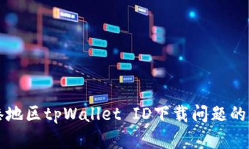 解决香港地区tpWallet ID下载问题的详细指南
