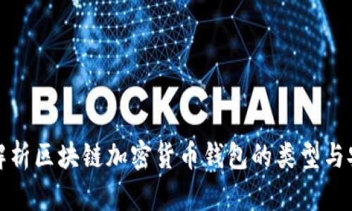全面解析区块链加密货币钱包的类型与安全性