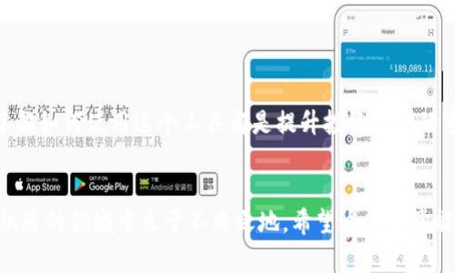   如何查看tpWallet中的总资产？详细指南与实用技巧 / 

 guanjianci tpWallet, 数字货币, 总资产, 钱包管理 /guanjianci 

引言：数字资产管理的重要性
在数字化迅速发展的今天，管理和监控我们的资产变得尤为重要。随着越来越多的人开始接触加密货币，使用数字钱包的需求也在不断上升。tpWallet作为一个流行的数字钱包，提供了多种资产管理工具。在这篇文章中，我们将深入探讨如何查看tpWallet中的总资产，并分享一些实用的技巧和注意事项。

tpWallet简介
tpWallet是一个多功能的数字资产钱包，允许用户安全地存储、管理和交易各种加密货币。它不仅支持主流的比特币、以太坊等数字资产，还涵盖了众多的代币和稳定币。由于其用户友好的界面和强大的安全性，tpWallet受到了众多用户的青睐。

查看总资产的基本步骤
要查看tpWallet中的总资产，用户可以通过以下简单步骤进行操作：
ol
  listrong下载并安装tpWallet：/strong首先，确保你的设备上已安装tpWallet应用程序。你可以通过官方渠道（如App Store或Google Play）下载该应用。/li
  listrong登录你的账户：/strong打开应用程序，输入你的账户信息，完成登录。如果你是新用户，需要先注册一个账户。/li
  listrong进入资产管理界面：/strong登录后，点击主屏幕上的“资产”或“钱包”选项，这将显示你在tpWallet中的所有资产列表。/li
  listrong查看总资产：/strong在资产管理界面中，通常会有一个总资产的显示部分，你可以一目了然地看到当前所有加密货币的总价值。/li
/ol

如何计算总资产的实际价值
tpWallet中的资产不仅包括货币数量，还涉及到实时市场价格，因此了解资产的实际价值至关重要。以下是计算总资产实际价值的方法：
ol
  listrong查看实时汇率：/strongtpWallet通常会提供各主要加密货币的实时市场价格。点击每种资产，你可以获取更详细的价格走势和历史数据。/li
  listrong使用内置计算器：/strong一些版本的tpWallet配备了内置工具，能够帮助你快速计算不同币种的总值。例如，你可以选择将所有数字资产转换成美元或其他法币进行比较。/li
/ol

管理和资产组合
查看总资产之后，你可能会想要你的资产组合。以下是一些建议，可以帮助你更有效地管理资产：
ol
  listrong定期评估投资：/strong随着市场的波动，定期检查你的投资表现是非常重要的。建立定期审查的习惯，比如每周或每月检查一次。/li
  listrong设置目标：/strong为你的投资设定明确的目标，这可以是短期的比如特定的收益水平，或长期的比如退休金的积累。/li
  listrong分散投资：/strong不要将所有资金投入一种加密货币。通过多样化投资组合，可以降低风险，平衡收益。/li
/ol

tpWallet的安全性考量
在管理数字资产时，安全性是用户最关心的问题之一。tpWallet采取了一系列安全措施来保障用户资金的安全，包括：
ol
  listrong私钥管理：/strongtpWallet生成和储存用户的私钥，确保用户能完全掌控自己的数字资产。/li
  listrong双重身份验证：/strong在进行重要操作时，tpWallet通常会要求进行双重身份验证，以防止未授权访问。/li
  listrong定期更新和维护：/strongtpWallet会定期发布更新，以修复潜在的安全漏洞，用户应及时更新应用程序到最新版本。/li
/ol

常见问题与解答
对于新手用户来说，使用tpWallet时可能会遇到一些疑问。以下是一些常见问题的解答：
ol
  listrong如何恢复钱包？/strong如果你的钱包丢失或无法访问，确保你保存了备份的助记词。这可以用来恢复你的钱包。/li
  listrongtpWallet支持哪些币种？/strongtpWallet支持多种主流的加密货币，包括比特币、以太坊、莱特币等，你可以在资产管理界面查看全面列表。/li
  listrong如何提高tpWallet的加载速度？/strong定期清理应用及缓存、更新至最新版本、保障网络连接良好都有助于提升应用的性能。/li
/ol

结束语：灵活运用tpWallet
通过认真学习和使用tpWallet的功能，用户可以更加有效地管理和查看自己的数字资产总值。无论你是初学者还是资深投资者，了解如何使用这个工具都是提升投资技能的重要一步。掌握这一技巧不仅可以帮助你实现财务自由，更让你在数字货币的世界中游刃有余。

后记：保持学习的态度
数字货币市场瞬息万变，保持学习的开放心态是成功的关键。不断探索新的投资机会，更新自己的知识库，让你在这个充满挑战和机遇的领域中立于不败之地。希望这篇文章能够帮助你更好地使用tpWallet，并在你的投资旅程中取得成功。