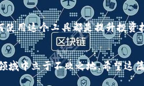   如何查看tpWallet中的总资产？详细指南与实用技巧 / 

 guanjianci tpWallet, 数字货币, 总资产, 钱包管理 /guanjianci 

引言：数字资产管理的重要性
在数字化迅速发展的今天，管理和监控我们的资产变得尤为重要。随着越来越多的人开始接触加密货币，使用数字钱包的需求也在不断上升。tpWallet作为一个流行的数字钱包，提供了多种资产管理工具。在这篇文章中，我们将深入探讨如何查看tpWallet中的总资产，并分享一些实用的技巧和注意事项。

tpWallet简介
tpWallet是一个多功能的数字资产钱包，允许用户安全地存储、管理和交易各种加密货币。它不仅支持主流的比特币、以太坊等数字资产，还涵盖了众多的代币和稳定币。由于其用户友好的界面和强大的安全性，tpWallet受到了众多用户的青睐。

查看总资产的基本步骤
要查看tpWallet中的总资产，用户可以通过以下简单步骤进行操作：
ol
  listrong下载并安装tpWallet：/strong首先，确保你的设备上已安装tpWallet应用程序。你可以通过官方渠道（如App Store或Google Play）下载该应用。/li
  listrong登录你的账户：/strong打开应用程序，输入你的账户信息，完成登录。如果你是新用户，需要先注册一个账户。/li
  listrong进入资产管理界面：/strong登录后，点击主屏幕上的“资产”或“钱包”选项，这将显示你在tpWallet中的所有资产列表。/li
  listrong查看总资产：/strong在资产管理界面中，通常会有一个总资产的显示部分，你可以一目了然地看到当前所有加密货币的总价值。/li
/ol

如何计算总资产的实际价值
tpWallet中的资产不仅包括货币数量，还涉及到实时市场价格，因此了解资产的实际价值至关重要。以下是计算总资产实际价值的方法：
ol
  listrong查看实时汇率：/strongtpWallet通常会提供各主要加密货币的实时市场价格。点击每种资产，你可以获取更详细的价格走势和历史数据。/li
  listrong使用内置计算器：/strong一些版本的tpWallet配备了内置工具，能够帮助你快速计算不同币种的总值。例如，你可以选择将所有数字资产转换成美元或其他法币进行比较。/li
/ol

管理和资产组合
查看总资产之后，你可能会想要你的资产组合。以下是一些建议，可以帮助你更有效地管理资产：
ol
  listrong定期评估投资：/strong随着市场的波动，定期检查你的投资表现是非常重要的。建立定期审查的习惯，比如每周或每月检查一次。/li
  listrong设置目标：/strong为你的投资设定明确的目标，这可以是短期的比如特定的收益水平，或长期的比如退休金的积累。/li
  listrong分散投资：/strong不要将所有资金投入一种加密货币。通过多样化投资组合，可以降低风险，平衡收益。/li
/ol

tpWallet的安全性考量
在管理数字资产时，安全性是用户最关心的问题之一。tpWallet采取了一系列安全措施来保障用户资金的安全，包括：
ol
  listrong私钥管理：/strongtpWallet生成和储存用户的私钥，确保用户能完全掌控自己的数字资产。/li
  listrong双重身份验证：/strong在进行重要操作时，tpWallet通常会要求进行双重身份验证，以防止未授权访问。/li
  listrong定期更新和维护：/strongtpWallet会定期发布更新，以修复潜在的安全漏洞，用户应及时更新应用程序到最新版本。/li
/ol

常见问题与解答
对于新手用户来说，使用tpWallet时可能会遇到一些疑问。以下是一些常见问题的解答：
ol
  listrong如何恢复钱包？/strong如果你的钱包丢失或无法访问，确保你保存了备份的助记词。这可以用来恢复你的钱包。/li
  listrongtpWallet支持哪些币种？/strongtpWallet支持多种主流的加密货币，包括比特币、以太坊、莱特币等，你可以在资产管理界面查看全面列表。/li
  listrong如何提高tpWallet的加载速度？/strong定期清理应用及缓存、更新至最新版本、保障网络连接良好都有助于提升应用的性能。/li
/ol

结束语：灵活运用tpWallet
通过认真学习和使用tpWallet的功能，用户可以更加有效地管理和查看自己的数字资产总值。无论你是初学者还是资深投资者，了解如何使用这个工具都是提升投资技能的重要一步。掌握这一技巧不仅可以帮助你实现财务自由，更让你在数字货币的世界中游刃有余。

后记：保持学习的态度
数字货币市场瞬息万变，保持学习的开放心态是成功的关键。不断探索新的投资机会，更新自己的知识库，让你在这个充满挑战和机遇的领域中立于不败之地。希望这篇文章能够帮助你更好地使用tpWallet，并在你的投资旅程中取得成功。