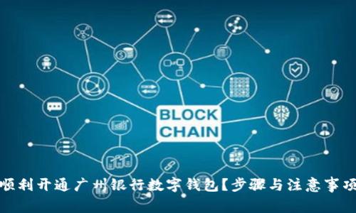 : 如何顺利开通广州银行数字钱包？步骤与注意事项全解析