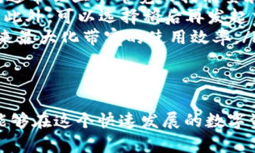 在tpWallet或其他区块链钱包中，带宽一般指的是用户在区块链网络中处理交易的能力。为了更全面地理解带宽的概念，我们可以深入探讨它的来源、用法、以及相关机制。

带宽的定义及其作用
在区块链网络中，带宽是衡量一个用户在网络上可以进行操作的能力，包括发送和接收交易。带宽的概念可以视为网络资源的一种分配，用户在使用钱包进行交易时，实际的带宽取决于他们持有的资产、网络状况以及区块链自身的规则。

简单来说，带宽主要用于处理智能合约和交易的执行，它可以影响交易的确认时间和费用。对于使用tpWallet的用户而言，理解带宽的使用是非常重要的，特别是在进行大量交易或复杂操作时，这可以帮助用户更高效地进行资产管理。

如何获得带宽
用户在使用tpWallet时，可以通过多种方式获得带宽。首先，一个用户在链上锁定的资产数量通常会直接影响他们的带宽。一般来说，用户持有的资产越多，所获得的带宽也会相应增加。

此外，用户可以通过参与特定的活动或社区，获得额外的带宽。这包括参与网络治理、做出贡献、或者通过流动性挖矿等方式。每项活动都有其奖励机制，能够为用户提供必要的网络带宽，帮助他们更有效地进行交易。

带宽的使用场景
在tpWallet中，带宽的使用场景主要集中在交易执行和智能合约调用这两个方面。当用户进行普通转账时，所需的带宽是最基本的标准。但是如果用户进行复杂的智能合约操作，比如与去中心化金融（DeFi）协议交互，所需的带宽则会显著增加。

例如，一个用户如果想要在去中心化交易平台上进行交易，可能不仅需要带宽来处理交易本身，还需要额外的带宽来计算资产价值和生成新的代币。因此，带宽的管理在这种情况下显得尤为重要。

带宽与交易费用的关系
在大多数区块链网络中，带宽通常与交易费用有关。尽管部分网络可能有免费交易的选项，用户普遍需要支付一定的费用以确保交易能够被及时处理。tpWallet的设计也遵循这一规则，带宽的提升往往会伴随较高的交易费用。

因此，用户在进行任何交易之前，必须仔细评估带宽与费用之间的关系。合理的预算和灵活的资源配置能够使用户在复杂的交易环境中获得更好的体验。

带宽使用的方法
为了提高带宽的使用效率，用户可以考虑多种策略。首先，合理安排交易时机是提高带宽使用效率的一种方法。例如，在网络运营状态良好和交易数量较少时发起交易，可以显著提高成功率和减少交易成本。

另外，用户可以关注升级和维护自身的数字资产。定期检查和清理钱包里的无用资产，以及参与流动性挖矿等活动，可以形成更有效的资源配置，带宽使用。

常见问题与解答
用户在使用tpWallet时，可能会遇到一些常见问题，比如带宽不足导致的交易延迟、如何预测带宽使用情况等。以下是一些常见问题的解答：

ul
    listrong如何检查带宽的使用情况？/strong 在tpWallet中，用户可以通过钱包信息界面查看当前的带宽使用情况。通常会显示带宽的剩余量和已使用量。/li
    listrong带宽不足怎么办？/strong 如果带宽不足，用户可以通过锁定更多资产或参与社区活动以获得额外的带宽。此外，可以选择稍后再发起交易。/li
    listrong如何最大化带宽的效率？/strong 用户可以通过选择合适的交易时机、参与网络活动和合理安排资产分配来最大化带宽的使用效率。/li
/ul

总结
带宽在tpWallet中扮演着重要的角色，它决定了用户在区块链网络上的交互能力。通过理解带宽的概念、使用方式，用户能够在这个快速发展的数字资产环境中更有效地管理自己的财富。希望您在使用tpWallet的过程中，能够充分利用带宽资源，实现资产的最大化增值。