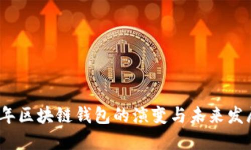 2023年区块链钱包的演变与未来发展趋势