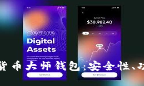 全面解析数字货币大师钱包：安全性、功能与实用技巧