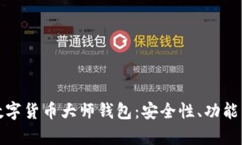 全面解析数字货币大师钱包：安全性、功能与实用技巧