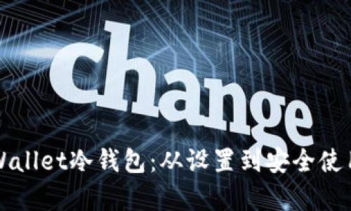 全面解析tpWallet冷钱包：从设置到安全使用的详细指南