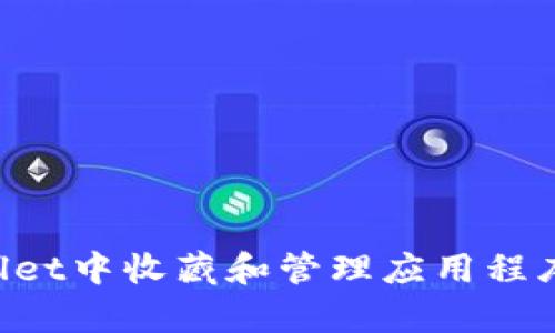 如何在tpWallet中收藏和管理应用程序：步骤与技巧