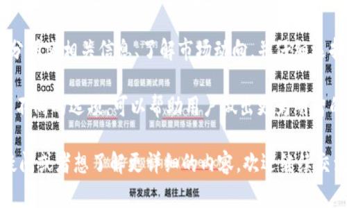 加密货币钱包的利息通常会因不同平台和币种而异，而且利息的计算方式、支付频率等因素都会影响最终的收益。在这里，我将详细介绍加密货币钱包利息的相关知识，从技术原理、市场情况到具体的推荐平台等多个维度进行分析。

对于加密货币钱包的利息，以下是一些常见的关键点：

### 1. 加密货币钱包利息的基本概念
加密货币钱包利息是指用户在持有特定加密货币时，能够通过某些钱包或平台获得的收益。这类利息通常被称为“利息收入”的形式，是通过将加密货币存储在特定平台上而获得的。

### 2. 利息计算方式
加密货币钱包的利息计算方式各不相同，一般可以分为以下几类：
ul
  listrong固定利率：/strong一些平台提供固定利率，用户在存入加密货币后，可以按照事先约定的利率收取利息。/li
  listrong浮动利率：/strong某些平台的利率会根据市场行情波动而变化，这类利率通常能够带来更大的收益，但同时风险也会提升。/li
  listrong复利计算：/strong部分钱包会采用复利计算方式，即用户所获得的利息会再投入到本金中，从而在后续的周期内产生更多的利息。/li
/ul

### 3. 不同币种的利息水平
在加密货币领域，不同币种所提供的利息水平差异显著。例如：
ul
  listrong稳定币：/strong如USDT、USDC等稳定币一般提供相对较高的利息，常见的利率在5%至12%之间。/li
  listrong主流币：/strong比特币（BTC）和以太坊（ETH）等主流币的利息相对较低，通常在1%至5%之间。/li
  listrong新兴币：/strong一些新兴或小众币种可能提供更高的利率，但相应的风险也会增大，投资者需要谨慎评估。/li
/ul

### 4. 提供加密货币利息的主要平台
有许多平台提供加密货币的利息服务，以下是一些知名的平台：
ul
  listrongBlockFi：/strong提供多种加密资产的利息服务，利率通常在4%至9%之间，为用户提供灵活的存取选择。/li
  listrongCelsius Network：/strong以较高的存款利率而闻名，用户可以选择多种加密货币存款，部分币种的利息甚至可以达到15%。/li
  listrongCrypto.com：/strong该平台不仅提供交易服务，还允许用户通过存储加密货币获得利息，其流动性和选项灵活性受到用户的青睐。/li
/ul

### 5. 风险与回报：投资加密货币利息的注意事项
虽然加密货币钱包能够带来一定的利息收益，但投资者在享受这些好处的同时，也需警惕可能存在的风险：
ul
  listrong市场波动：/strong加密货币市场本身的波动性非常大，价格剧烈波动可能会影响投资的价值。/li
  listrong平台风险：/strong选用不同平台时，要了解其安全性、稳定性和信用度，确保自身资产的安全。/li
  listrong法律风险：/strong由于加密货币在不同国家的法律政策各异，投资者需要明确所在地区关于加密货币的支持政策。/li
/ul

### 6. 未来加密货币钱包的利息前景
随着加密货币的普及和区块链技术的不断发展，提供加密货币利息的服务也在不断 evolution。我们可以期待：
ul
  listrong更多币种参与：/strong随着新的加密货币项目的出现，可能会有更多的产品和服务进入这一市场。/li
  listrong技术进步：/strong更复杂的金融工具和算法可能会使利息计算更具动态性与更高的透明度。/li
  listrong法规完善：/strong随着各国对加密货币的政策逐渐明确，整个市场将更趋向规范和成熟。/li
/ul

### 7. 结论：进行加密货币利息投资的终极建议
投资加密货币的利息是一个令人兴奋且潜力巨大的领域，但也伴随风险。建议投资者在进行相关投资前，充分研究相关信息、了解市场动向，并仔细选择适合自己风险承受能力的项目及平台。同时，定期评估投资组合，保持灵活性，以应对不断变化的市场环境。

总结来说，加密货币钱包的利息方式多种多样，利息水平同样受到币种及平台的影响。在投资之前，通过了解不同的选项，可以帮助用户做出更为明智的决策，最大化他们的投资收益。

希望以上信息能够解答你对加密货币钱包利息的疑问，并为你的投资决策提供参考依据。如果你还有更多疑问或者想了解更详细的内容，欢迎继续交流！