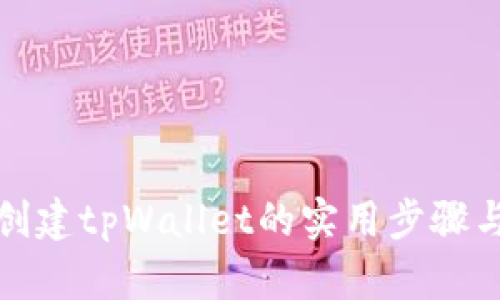 批量创建tpWallet的实用步骤与技巧