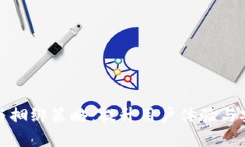 数字钱包的应用与捆绑策略：提升用户体验与安全性的全面解析