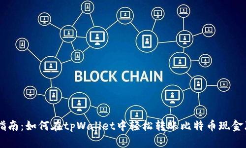 详细指南：如何在tpWallet中轻松转账比特币现金（BCH）