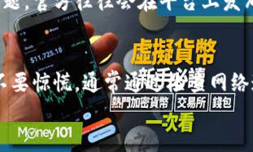   tpWallet 热门推荐未显示的可能原因及解决方案 / 
 guanjianci tpWallet, 热门推荐, 移动钱包, 解决方案 /guanjianci 

引言：何为tpWallet及其热门推荐功能
tpWallet作为一款新兴的数字钱包应用，凭借其便捷的交易功能和强大的安全性，吸引了大批用户。它不仅支持多种加密货币的管理和交易，还为用户提供了热门推荐功能，旨在为用户推荐最新的、最受欢迎的数字货币投资机会。
然而，有些用户可能会发现，在打开tpWallet时，热门推荐列表没有任何内容。这种情况不仅会影响用户的体验，也可能导致错失投资良机。因此，本文将为您探讨可能导致这一现象的原因以及相应的解决方法。

一、热门推荐未显示的常见原因
在使用tpWallet的过程中，您可能会遇到热门推荐未显示的问题，以下是一些常见的原因：

1. 网络连接问题
热门推荐内容通常依赖于稳定的网络连接。如果您的设备在数据或Wi-Fi连接上存在问题，tpWallet可能无法请求和显示最新的推荐数据。检查您的网络连接是否正常，尝试重新连接网络。

2. 应用更新问题
tpWallet不时会推送更新，以改善用户体验和修复已知漏洞。如果您未能及时更新应用版本，可能会发生热门推荐功能无法正常运行的情况。进入应用商店，检查是否有可用的更新，并及时更新。

3. 账户设置问题
部分用户可能不小心更改了设置，导致热门推荐功能被禁用或隐藏。在tpWallet的设置中，检查是否启用了推荐功能，并确认没有任何限制设置影响推荐内容的显示。

4. 存在地区限制
某些数字货币的热门推荐依据用户的位置可能会存在地区限制。如果您处于某些国家或地区，tpWallet可能会根据当地法规限制特定推荐的显示。确认您的位置设置，并了解相关限制信息。

5. 服务器问题
tpWallet的热门推荐功能依赖于云端的服务器。若服务器暂时出现故障，可能导致推荐内容无法及时加载。在这种情况下，建议稍后再试。

二、解决热门推荐未显示问题的步骤
了解了可能原因后，我们接下来将介绍一些解决方案，帮助您尽快恢复热门推荐功能的正常显示：

1. 确保稳定网络连接
首先，确保您的设备连接到了稳定的网络。可以尝试通过其他应用进行网络测试，或重新启动Wi-Fi路由器。如果您使用移动数据，确保数据流量未被消耗完。

2. 更新tpWallet应用
定期检查应用商店，确保安装了最新版本的tpWallet。及时更新可以修复潜在错误，增强功能的稳定性。下载并安装更新后，重启应用，查看热门推荐是否恢复显示。

3. 检查账户设置
进入tpWallet的设置界面，查看热门推荐的相关设置。确保推荐功能已启用并且没有设置任何限制。如果您不确定，可以尝试重置为默认设置，恢复推荐功能。

4. 检查地区信息
确认您的位置设置是否正确，可以尝试切换到不同的网络环境，然后重启tpWallet，查看热门推荐是否出现。了解所在国家对数字货币的法规，有助于判断地区限制的问题。

5. 关注tpWallet官方信息
若以上方法均未能解决问题，建议关注tpWallet的官方网站和社交媒体平台，了解是否存在关于热门推荐功能的公告或已知问题。官方往往会在平台上发布维护或升级的消息。

三、总结
热门推荐功能是tpWallet的一个重要组成部分，展示了市场上最受欢迎的数字货币投资建议。但如果您发现这一功能不显示，不要惊慌，通常通过检查网络连接、更新应用、调整账户设置等步骤即可恢复功能。希望本文的建议能够帮助您解决问题，享受到tpWallet带来的便捷与乐趣。
记得在使用tpWallet的过程中，保持警觉，关注市场动态，合理规划您的数字货币投资策略，从而抓住更多的投资机会！