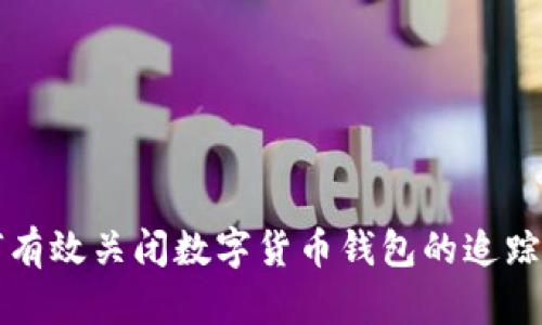 如何有效关闭数字货币钱包的追踪功能