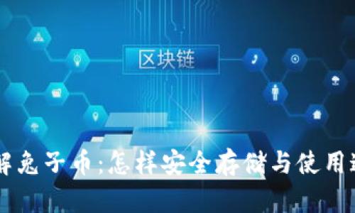 在tpWallet上了解兔子币：怎样安全存储与使用这款新兴数字货币