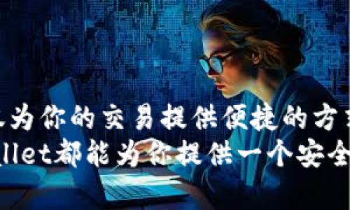 /tpWallet：一步一步教你如何快速购买数字货币/  
tpWallet, 数字货币, 购买流程, 钱包使用/guanjianci  

什么是tpWallet？  
在当今的数字化时代，数字货币的兴起已经改变了我们理解和使用金钱的方式。tpWallet，作为一个功能齐全的数字钱包，提供了安全、方便地购买和存储数字货币的平台。这款钱包不仅支持多种主流的数字货币，如比特币、以太坊和莱特币，还具备用户友好的界面，使新手和有经验的用户均能轻松上手。  

为什么选择tpWallet进行数字货币购买？  
tpWallet的多个优势使其成为用户的理想选择：  
ul  
  listrong安全性：/strongtpWallet采用高级加密技术来保护用户的资金和数据隐私，确保所有交易的安全性，用户可以放心进行交易。/li  
  listrong多种支付方式：/strong无论是通过信用卡、借记卡还是银行转账，tpWallet都提供了一系列便捷的支付选项，方便用户随时随地进行购买。/li  
  listrong用户友好的操作界面：/strong即使是第一次使用数字钱包的用户，也能轻松导航，完成数字货币的购买。/li  
  listrong实时市场数据：/strongtpWallet提供了实时的市场动态和分析工具，帮助用户做出明智的投资决策。/li  
/ul  

如何在tpWallet购买数字货币？  
在tpWallet上购买数字货币的流程非常简便。以下是详细步骤：  

h4第一步：下载tpWallet应用程序/h4  
在智能手机应用商店搜索并下载tpWallet应用程序。安装完成后，按照指示创建一个新账户。用户需要提供一些基本信息，确保能够顺利完成后续步骤。  

h4第二步：完成身份验证/h4  
为确保安全，tpWallet要求用户完成身份验证。这一过程通常需要上传一些证件（如身份证或护照）以及提供住址证明。身份验证通常会在短时间内完成，确保用户能尽快开始交易。  

h4第三步：充值账户/h4  
用户可以通过多种支付方式为tpWallet账户充值。支付后，用户的账户余额将即时更新，准备进行数字货币的购买。  

h4第四步：选择数字货币/h4  
在钱包中，用户可以浏览各种可用的数字货币以及它们的当前价格。tpWallet提供了丰富的信息与数据来帮助用户做出选择。用户可根据自己的投资计划选择合适的数字货币进行购买。  

h4第五步：确认购买/h4  
完成币种选择后，输入购买数量，并仔细查看交易费用和总金额。确认无误后，点击“购买”按钮。交易完成后，所购买的数字货币将立即出现在用户的钱包中。  

购买后的管理与存储  
完成购买后，及时了解如何妥善管理和存储这些数字资产也是十分重要的。tpWallet为用户提供了多种功能，帮助用户有效管理他们的资产。  

h4实时查看余额与交易记录/h4  
tpWallet用户能够实时查看账户余额和历史交易记录。这不仅帮助用户了解资金流动，还能提醒他们关注价格波动，以抓住最佳交易时机。  

h4设置安全功能/h4  
tpWallet提供多种安全设置，例如两步验证（2FA）、指纹识别等，这些功能可以进一步提高用户账户的安全性。激活这些安全选项是保障用户资产安全的重要措施。  

注意事项与风险管理  
尽管数字货币交易带来了许多机会，但用户也应意识到相应的风险。  
ul  
  listrong市场波动性：/strong数字货币市场的价格波动极大，投资者需要谨慎评估和制定合理的投资策略。/li  
  listrong安全风险：/strong尽管tpWallet采取了多种安全措施，但用户仍需定期更新密码，并对其账户的安全性保持警惕。/li  
  listrong法规变化：/strong各国对数字货币的法律法规正在不断变化，用户应及时了解相关政策，确保遵守所在国的法律要求。/li  
/ul  

总结  
通过tpWallet，用户能够简单、快速地购买各类数字货币。掌握上述步骤和注意事项后，你将能更加自信地参与这一新兴市场。tpWallet不仅为你的交易提供便捷的方式，更为用户的数字资产安全提供了强有力的保障。  
随着数字经济的不断发展，越来越多的人开始关注和参与数字货币的投资。无论是第一次尝试的新人，还是已经有一定经验的投资者，tpWallet都能为你提供一个安全、高效的平台。希望每一位用户都能在数字货币的世界中找到自己的机遇，让财富增值的梦想变为现实。