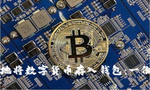 如何安全地将数字货币存入钱包：一份详细指南