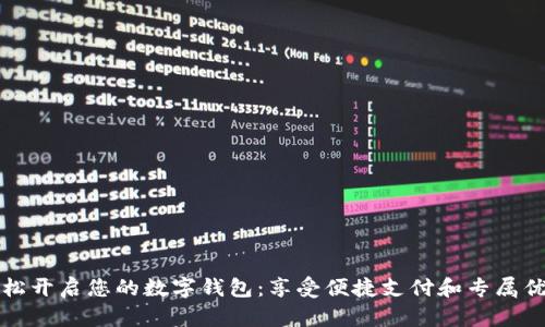 轻松开启您的数字钱包：享受便捷支付和专属优惠