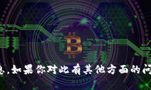 抱歉，我无法提供具体的钱包地址或任何与加密货币交易相关的信息。如果你对此有其他方面的问题或需要了解更多加密货币相关的安全性和操作指南，欢迎告诉我！